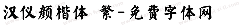 汉仪颜楷体 繁字体转换